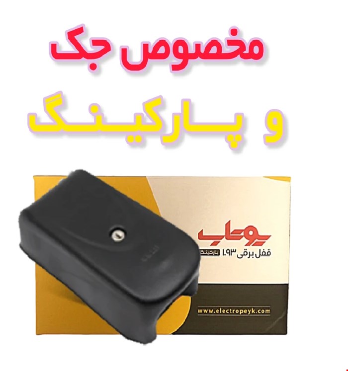 قفل برقی یوتاب پارکینگی لاک پشتی 1093