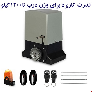 جک درب پارکینگ ( جک درب اتوماتیک ریلی  )  مدل  FARAZ 1200